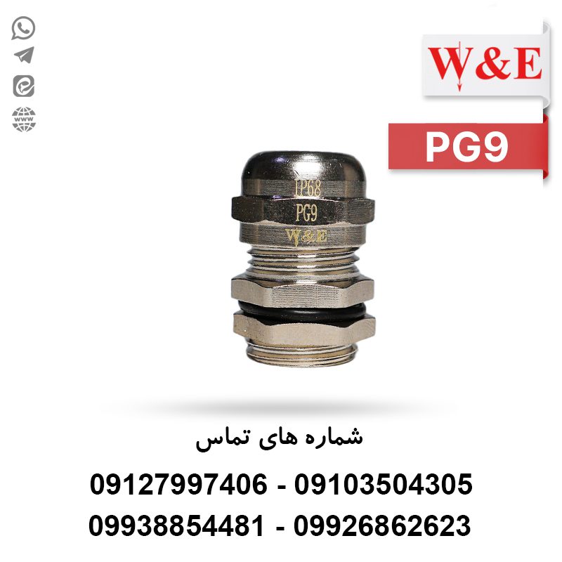 گلند کابل فلزی PG9 برند W&E