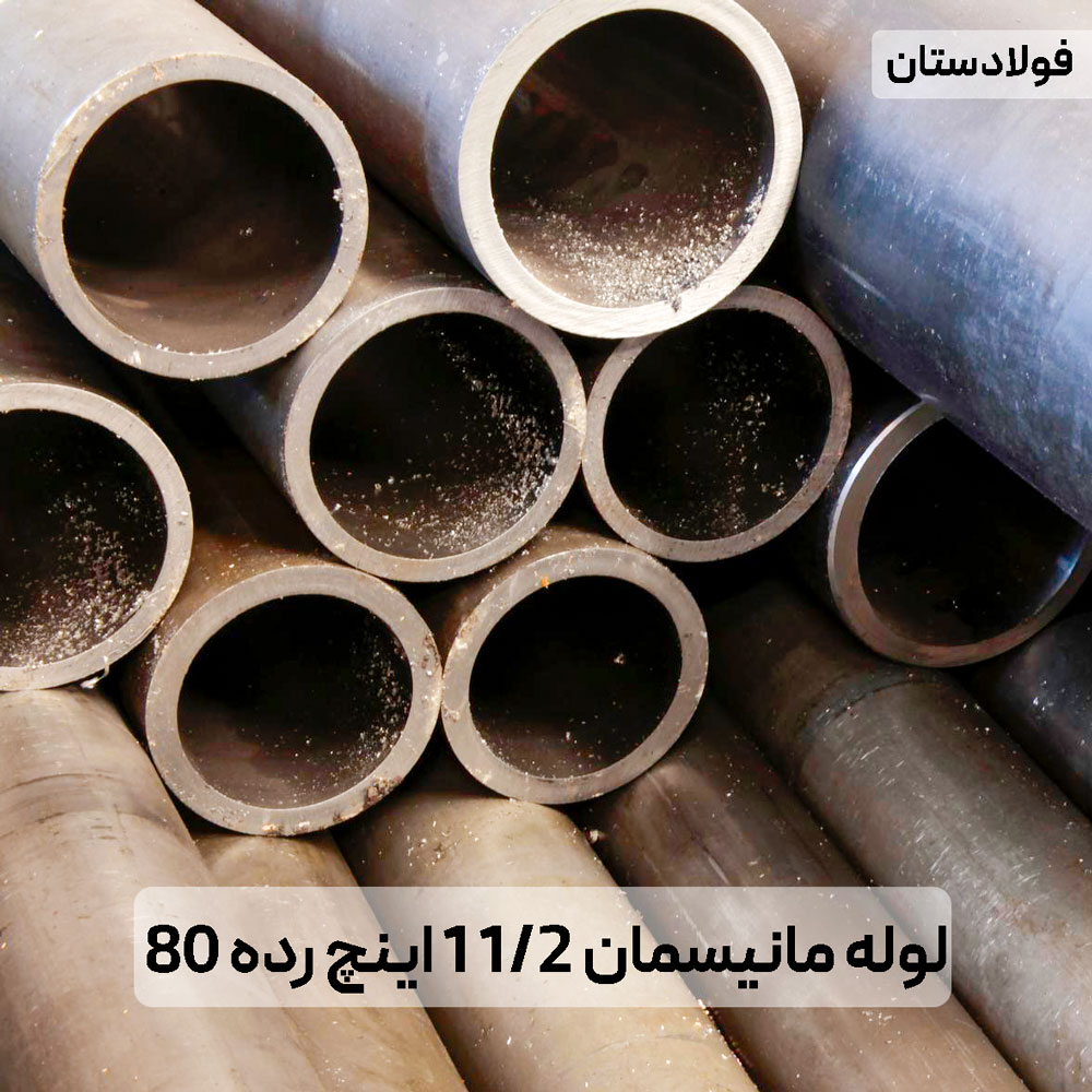 لوله 1/2 1 اینچ مانیسمان کاوه رده 80