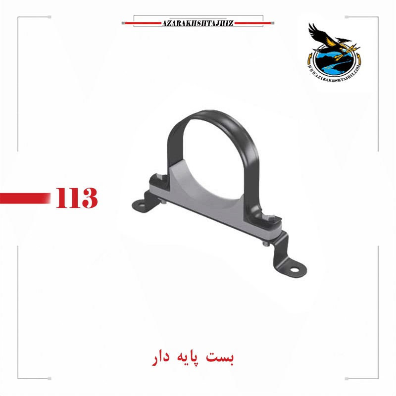 بست پایه دار لوله| آذرخش تجهیز