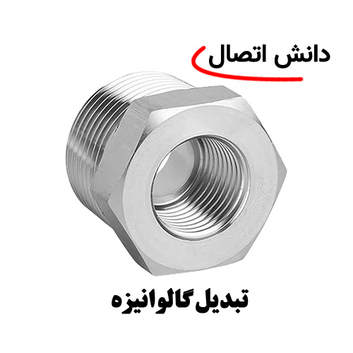 تبدیل گالوانیزه سایز 1،1/2 × 3 اینچ