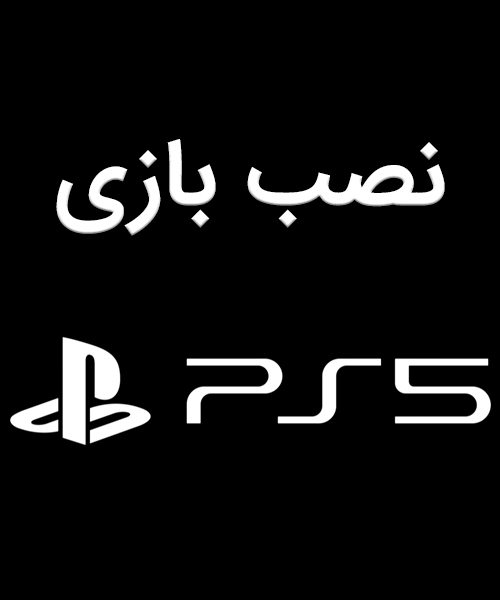 نصب بازی کپی خور پلی استیشن 5