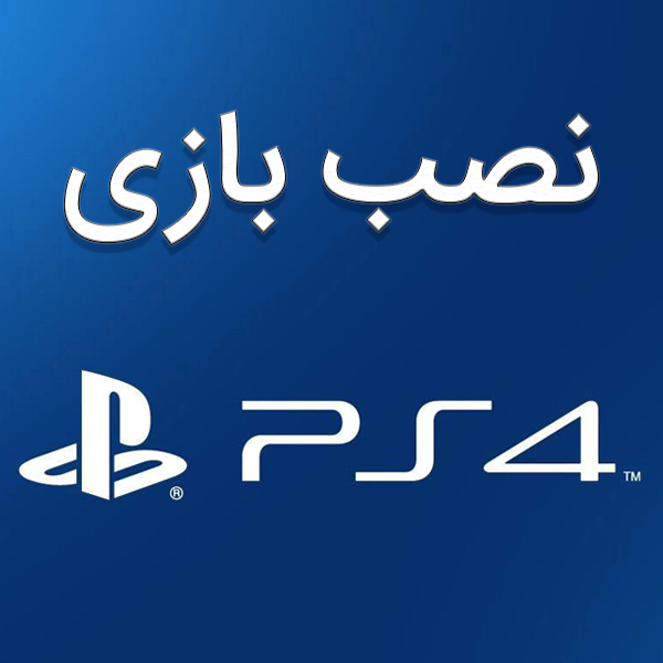 نصب بازی کپی خور پلی استیشن 4