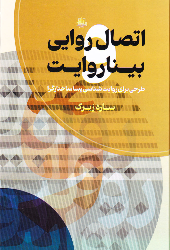 اتصال‌روایی و بیناروایت
