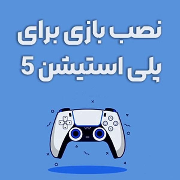 نصب بازی PS5 و PS4