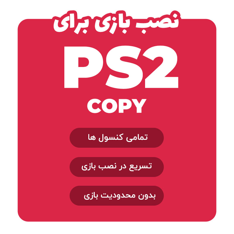 نصب بازی برای کنسول PS2