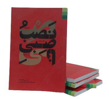 نصب و ناصبی