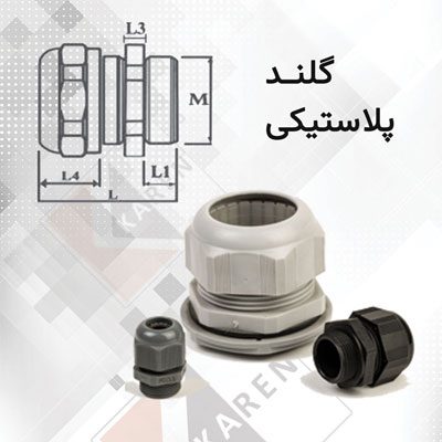 گلند پلاستیکی PG21