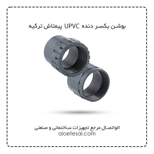 بوشن یکسر دنده UPVC سایز 21/2*75 پیمتاش