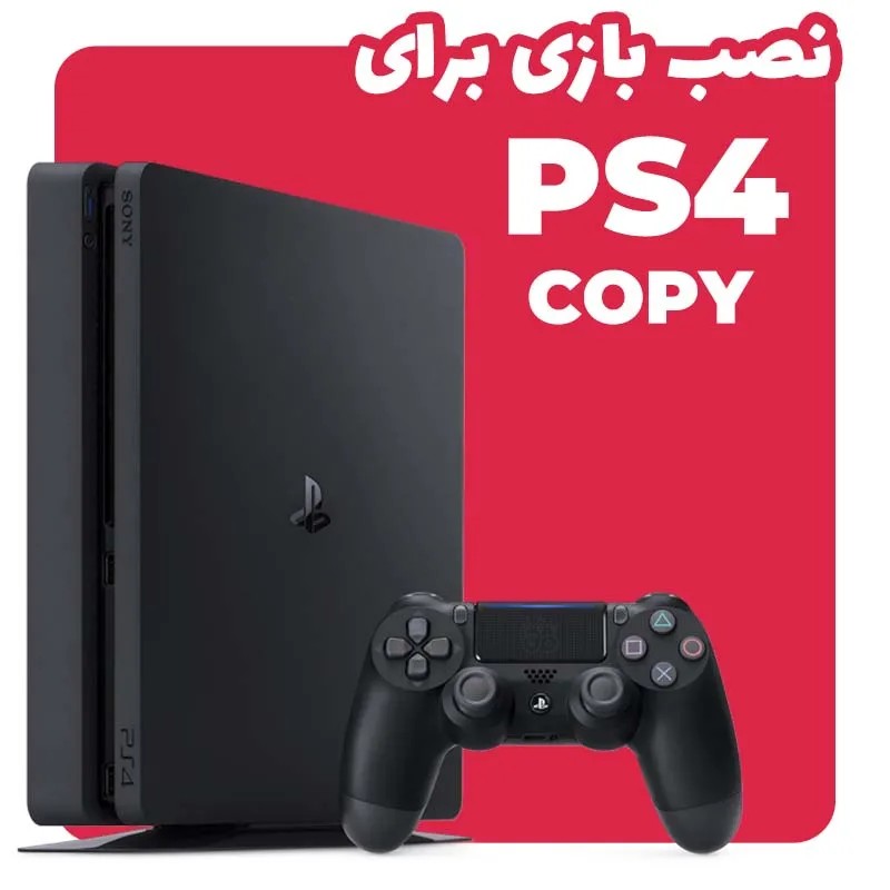 نصب بازی PlayStation 4 کپی خور ( تا ورژن 13 )