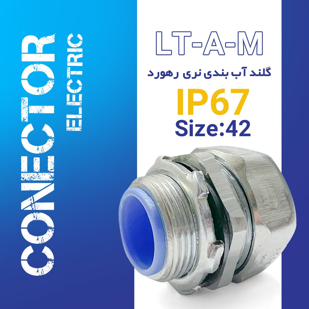 گلند آب بندی نری سایز 42 رهورد تیپ LT-AM