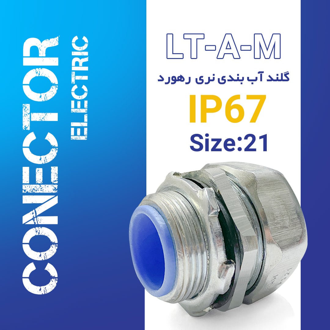 گلند آب بندی نری سایز 21 رهورد تیپ LT-AM
