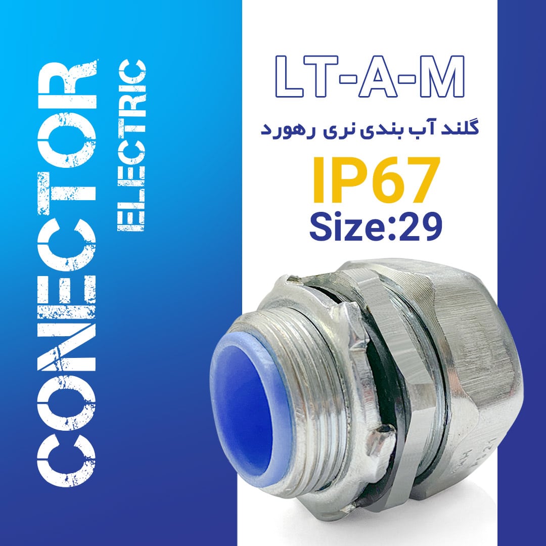 گلند آب بندی نری سایز 29 رهورد تیپ LT-AM