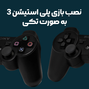 نصب بازی ps3 | نصب بازی پلی استیشن 3 به صورت تکی