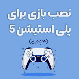 نصب بازی مخصوص ps5 | نصب بازی پلی استیشن 5