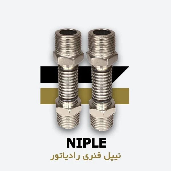 نیپل فنری رادیاتور ( جفت )