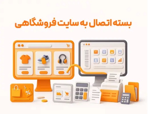 بسته اتصال به سایت فروشگاهی (API)