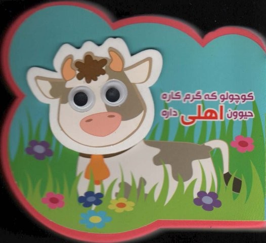 چشمی فومی کوچولو که گرم کاره حیوون اهلی داره (2زبانه،گلاسه،خشتی،آریا نوین)