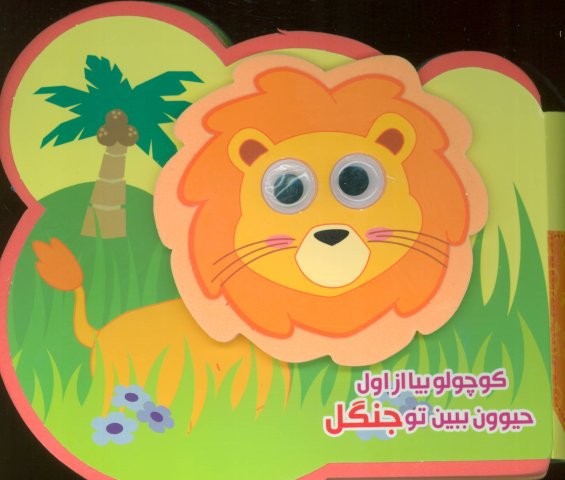 چشمی فومی کوچولو بیا از اول حیوون ببین تو جنگل (2زبانه،گلاسه،خشتی،آریا نوین)