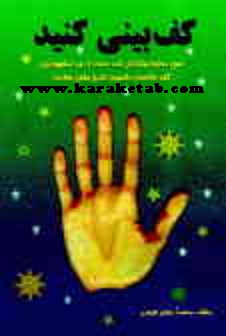 کف بینی کنید