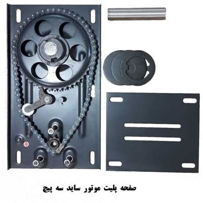 صفحه پلیت موتور ساید کرکره برقی