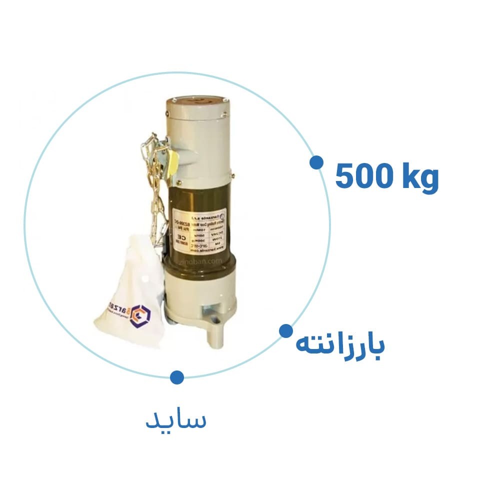 موتور ساید کرکره برقی بارزانته DC 500 با باطری بک آپ
