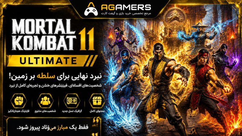 اکانت قانونی و اختصاصی برای پلی استیشن Mortal Kombat 11 Ultimate