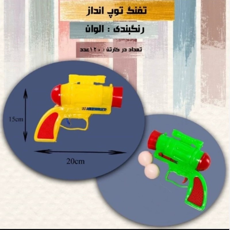 اسباب بازی تفنگ توپ انداز بهمراه 4 توپ