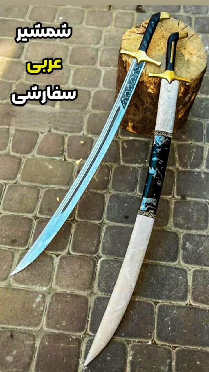 شمشیر عربی با کیفیت بسیار بالا fast