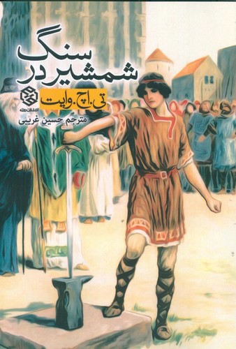شمشیر در سنگ (ادبیات جهان)،(شمیز،رقعی،روزنه)