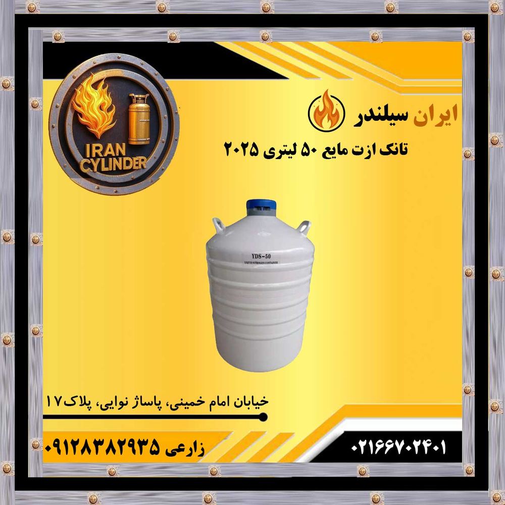 تانک ازت مایع 50 لیتری 2025