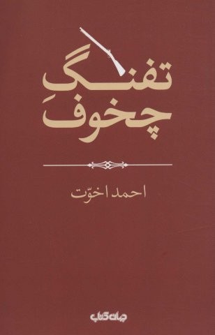 تفنگ چخوف (هزارتوی نوشتن12)(جهان کتاب)
