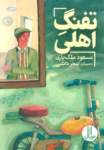 تفنگ اهلی (شمیز،رقعی،نردبان)