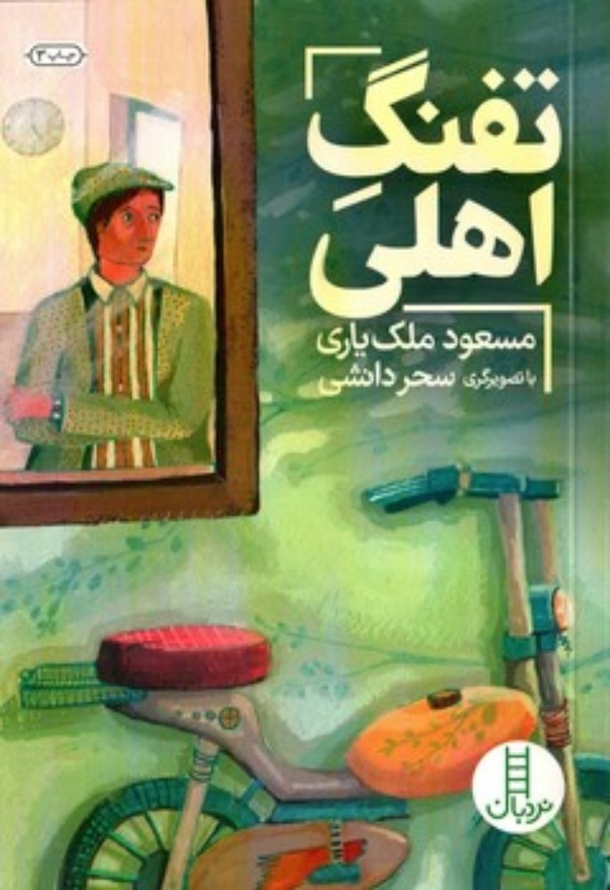 تفنگ اهلی (رقعی-شمیز)