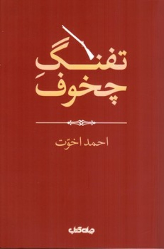 تفنگ چخوف (رقعی-شمیز)