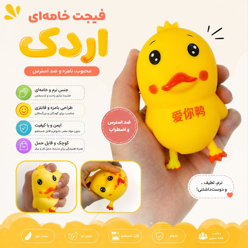 اسباب بازی فیجت خامه ای طرح اردک
