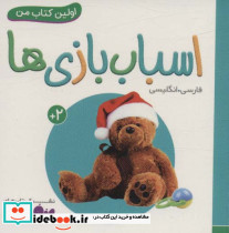 اسباب بازی ها از اولین کتاب من
