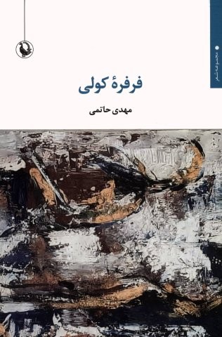 فرفره کولی
