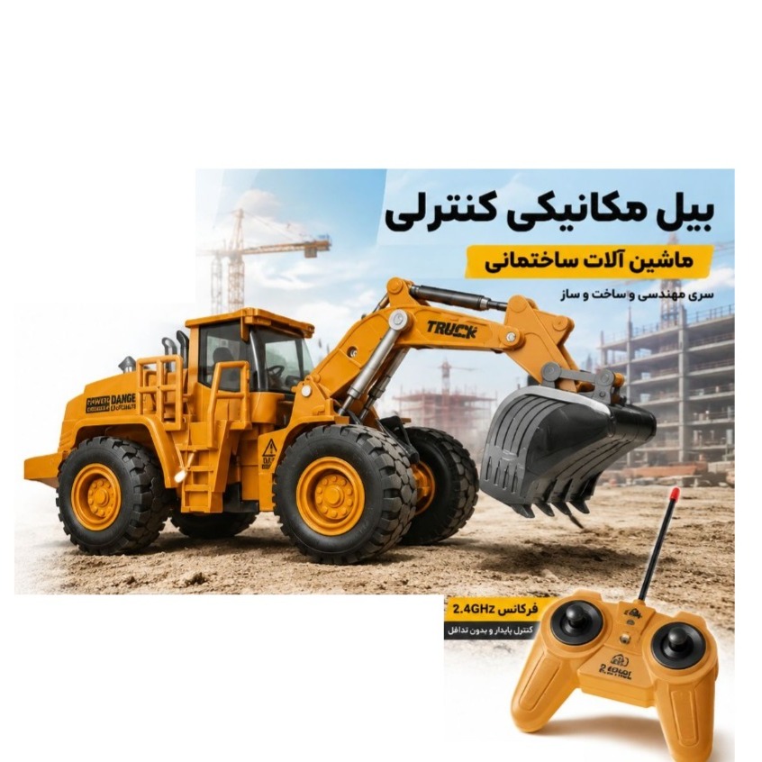 اسباب بازی ماشین کنترلی بیل مکانیکی شارژی مدل DY1388-8A