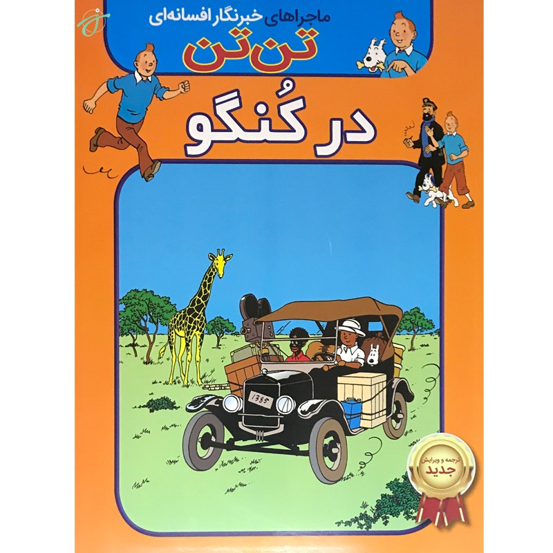 تن تن در کُنگو
