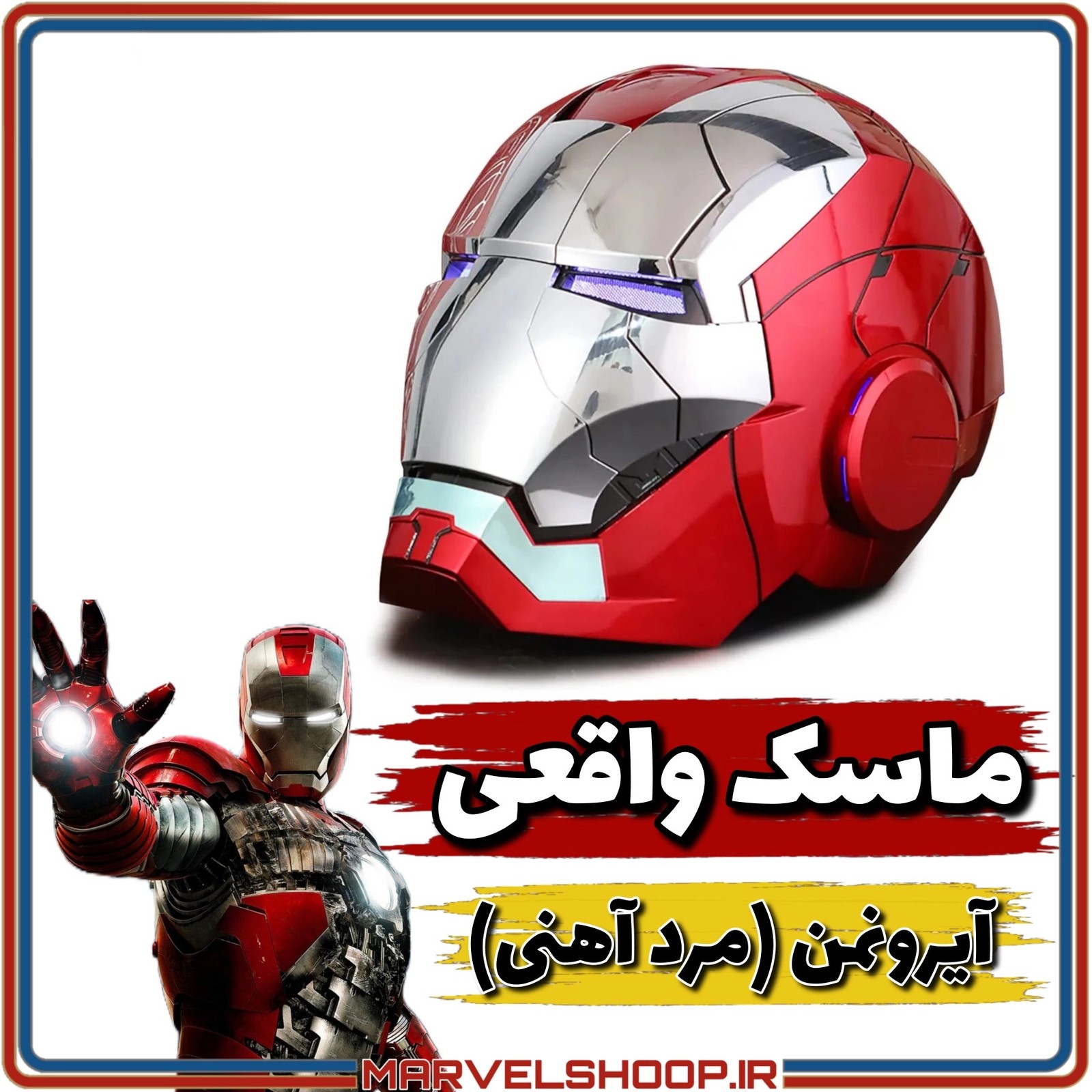 ماسک واقعی آیرونمن ، هلمت آیرومن ، ماسک مردآهنی ، ماسک ایرون من
