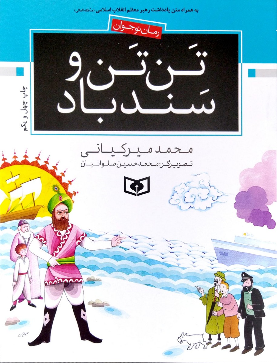 تن تن و سندباد