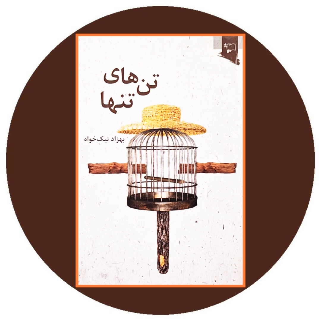 تن های تنها