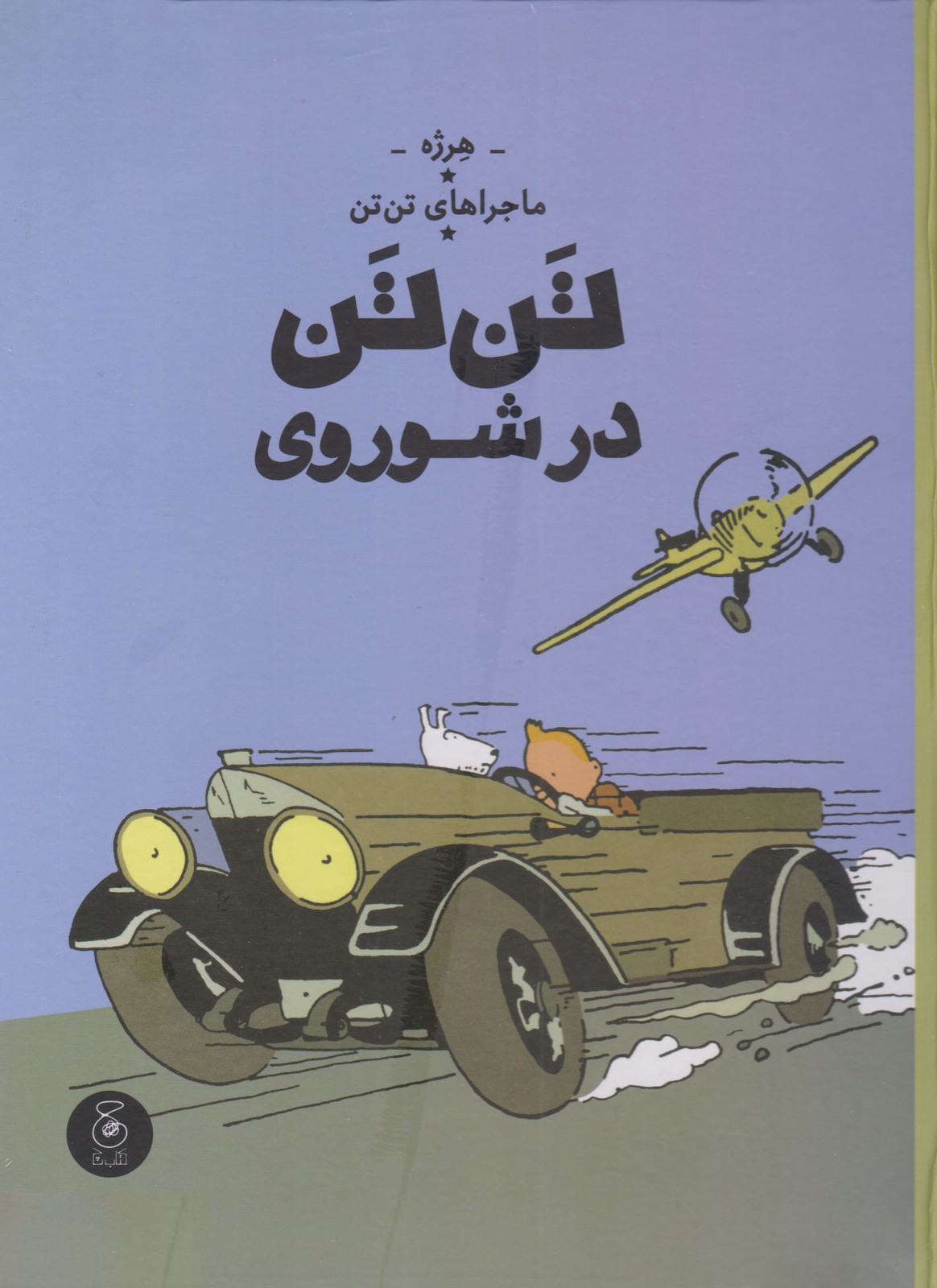 تن تن در شوروی
