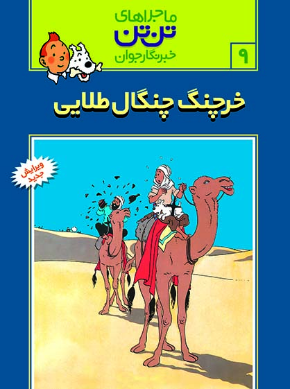 تن تن(09) - خرچنگ چنگال طلایی (رحلی)