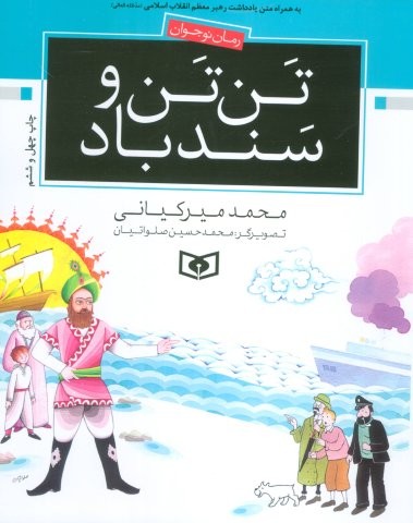 تن تن و سندباد (شمیز،رقعی،قدیانی)