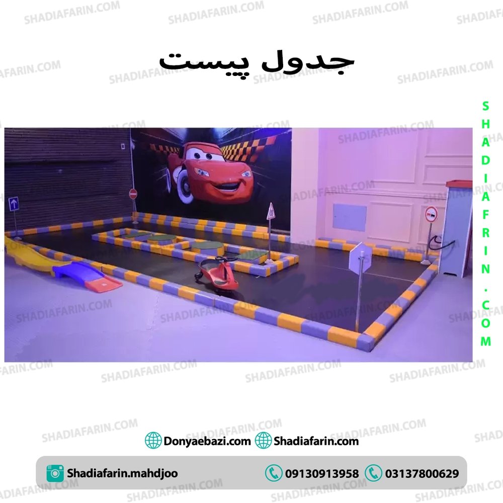 جدول پیست ماشین کودک