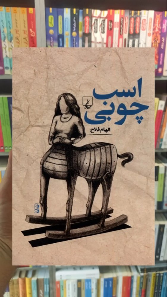 اسب چوبی ققنوس