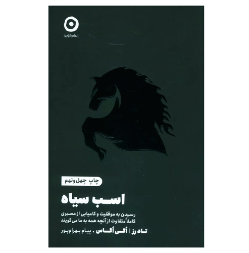 اسب سیاه (نشر مون)