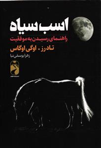 اسب سیاه راهنمای برای رسیدن به موفقیت