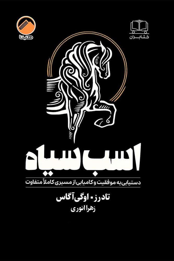 اسب سیاه ( جلد سخت )